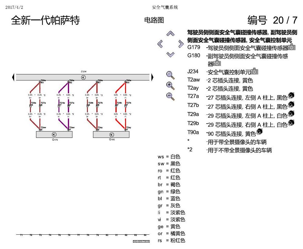 上海大众新帕MQB 安全气囊 电路图