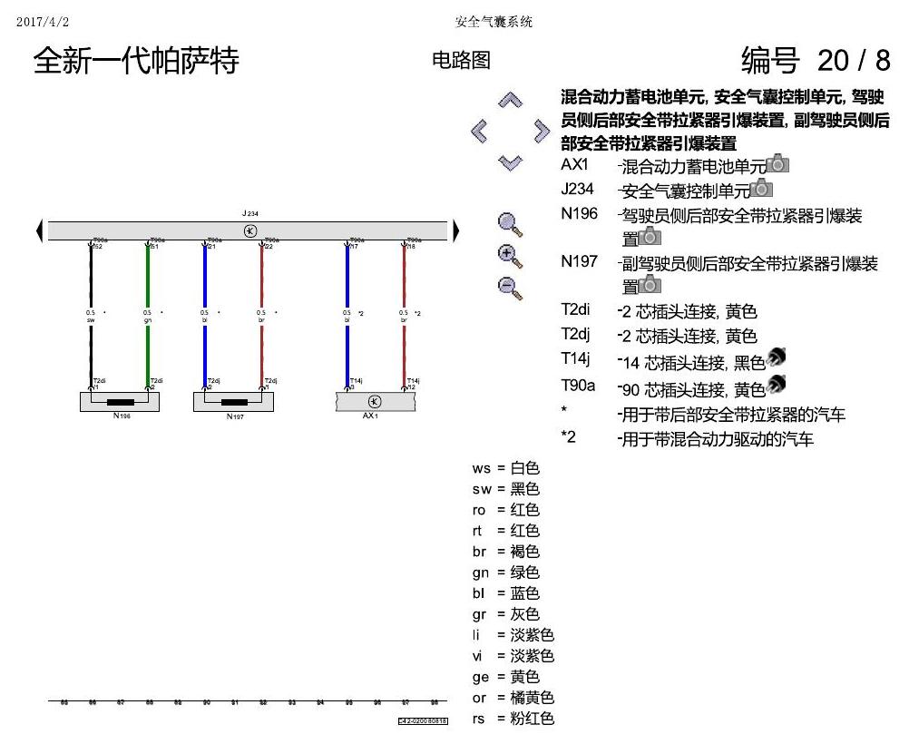 上海大众新帕MQB 安全气囊 电路图