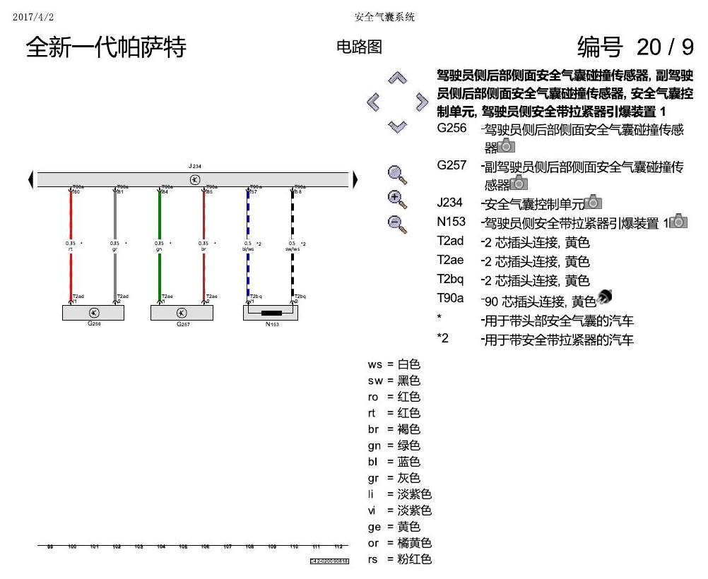 上海大众新帕MQB 安全气囊 电路图