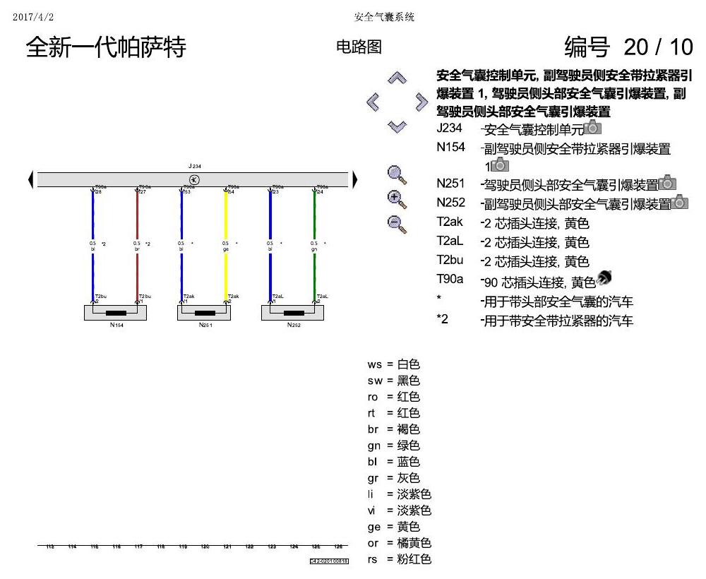 上海大众新帕MQB 安全气囊 电路图