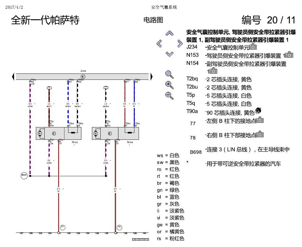 上海大众新帕MQB 安全气囊 电路图