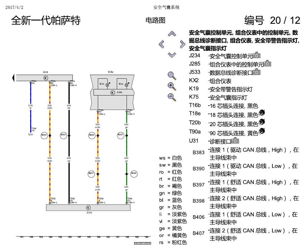 上海大众新帕MQB 安全气囊 电路图