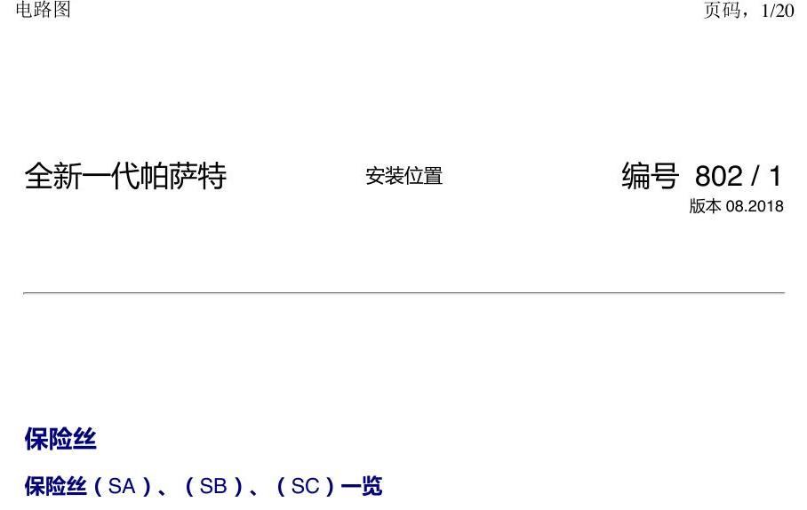 上海大众新帕MQB 安装位置 保险丝 电路图