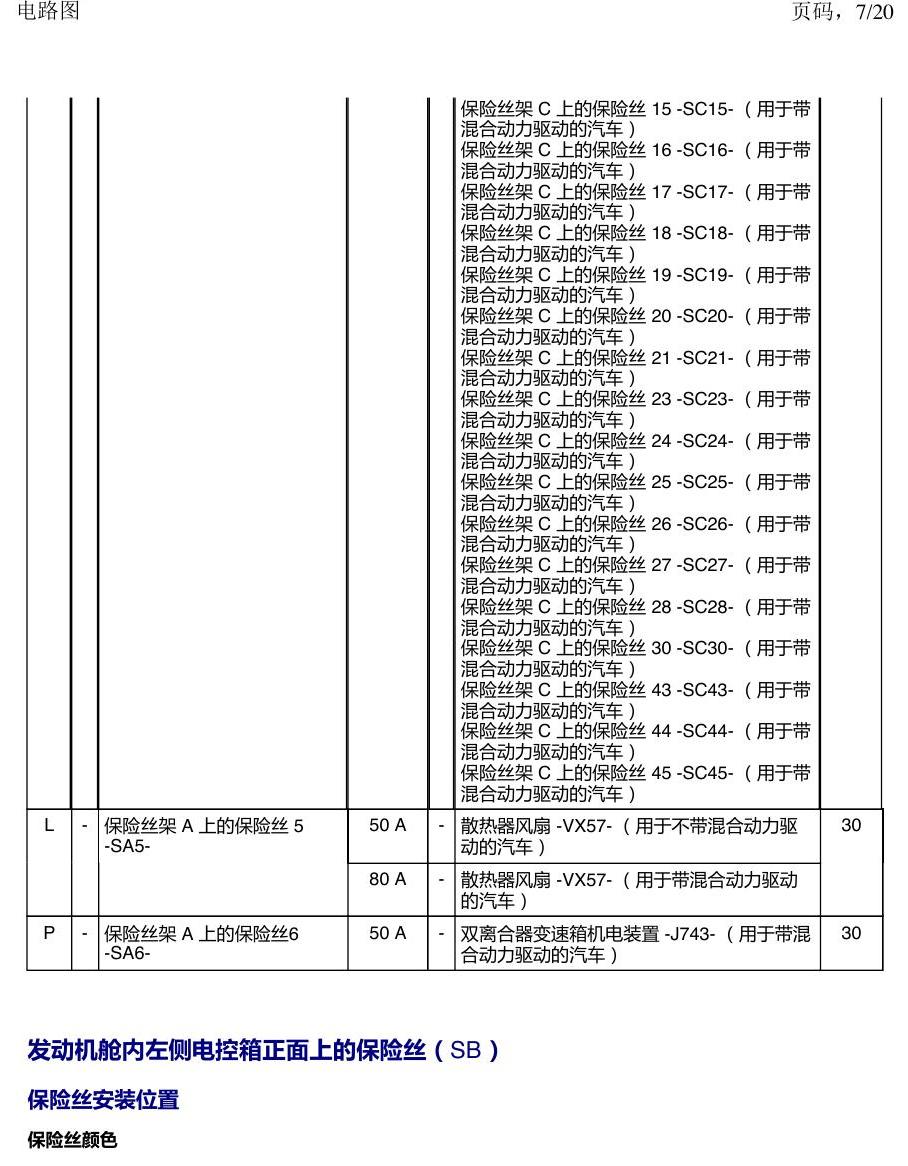 上海大众新帕MQB 安装位置 保险丝 电路图