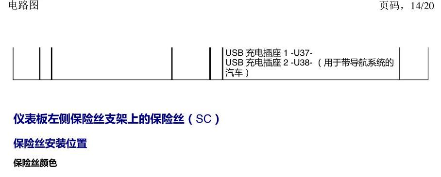 上海大众新帕MQB 安装位置 保险丝 电路图