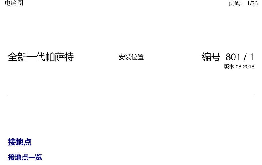 上海大众新帕MQB 安装位置 接地点 电路图