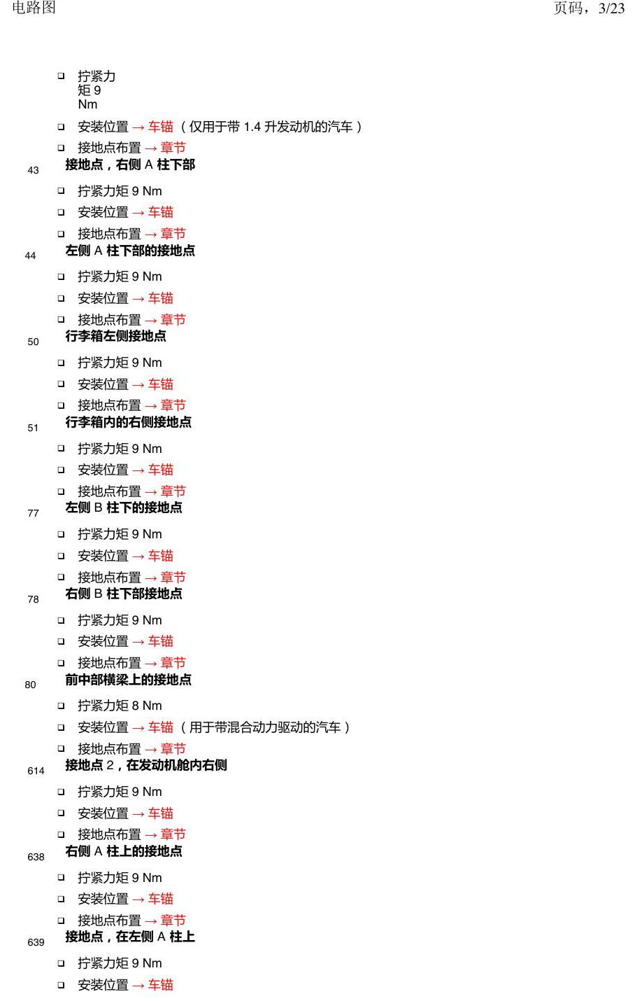 上海大众新帕MQB 安装位置 接地点 电路图