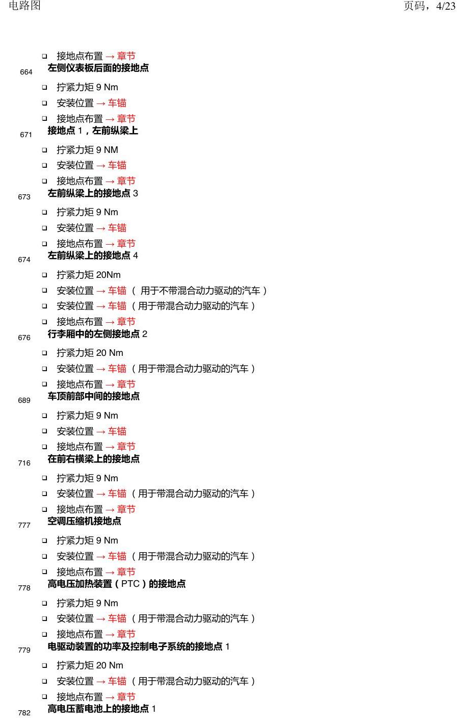 上海大众新帕MQB 安装位置 接地点 电路图