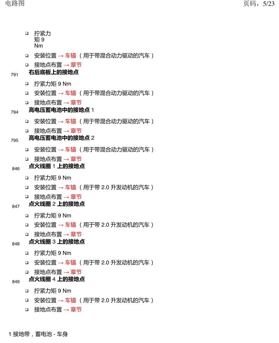 上海大众新帕MQB 安装位置 接地点 电路图