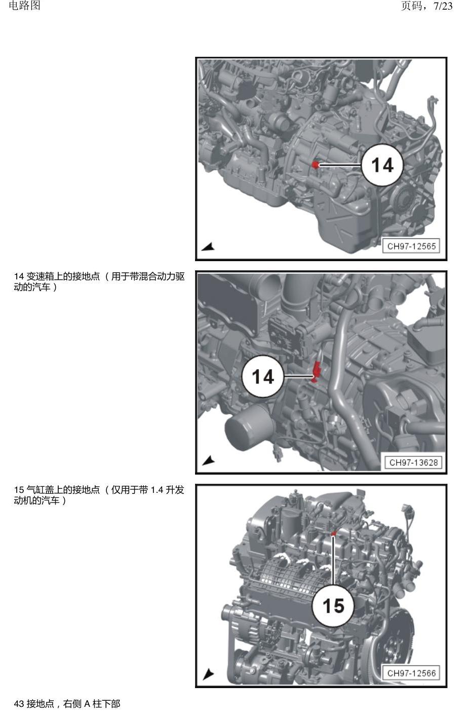 上海大众新帕MQB 安装位置 接地点 电路图