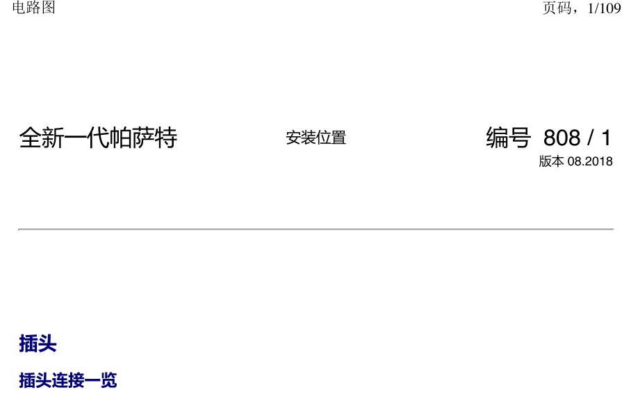 上海大众新帕MQB 安装位置 插头 电路图