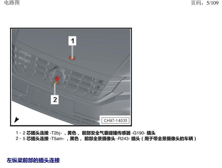 上海大众新帕MQB 安装位置 插头 电路图