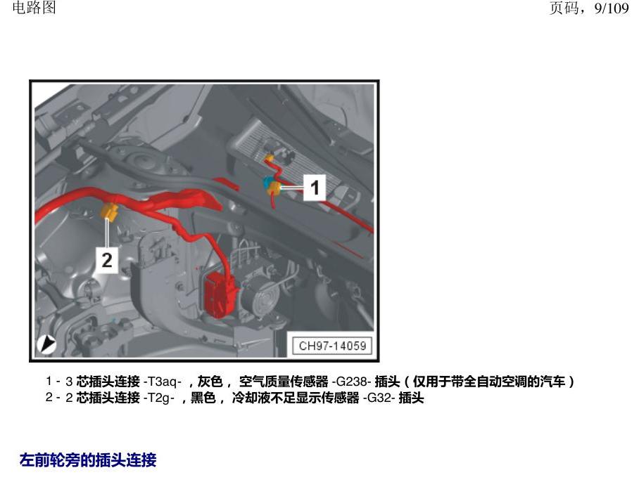 上海大众新帕MQB 安装位置 插头 电路图