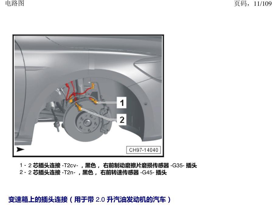 上海大众新帕MQB 安装位置 插头 电路图
