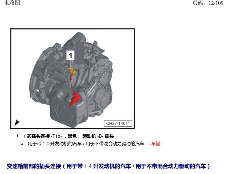 上海大众新帕MQB 安装位置 插头 电路图