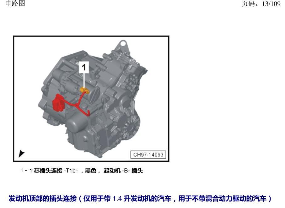 上海大众新帕MQB 安装位置 插头 电路图