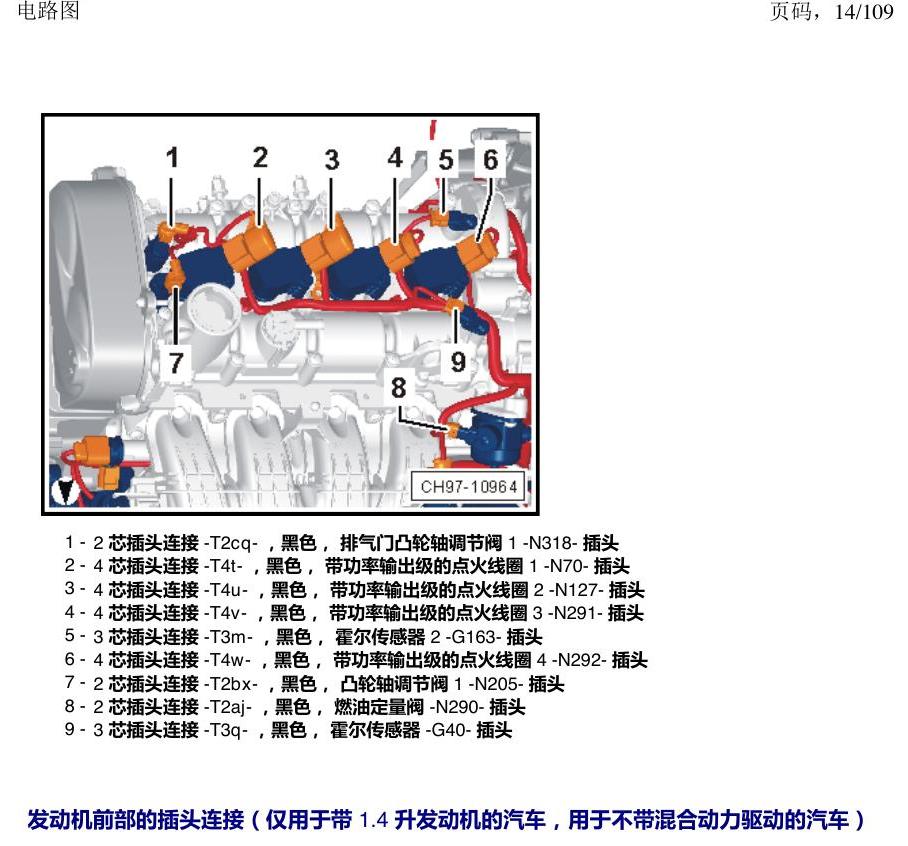 上海大众新帕MQB 安装位置 插头 电路图