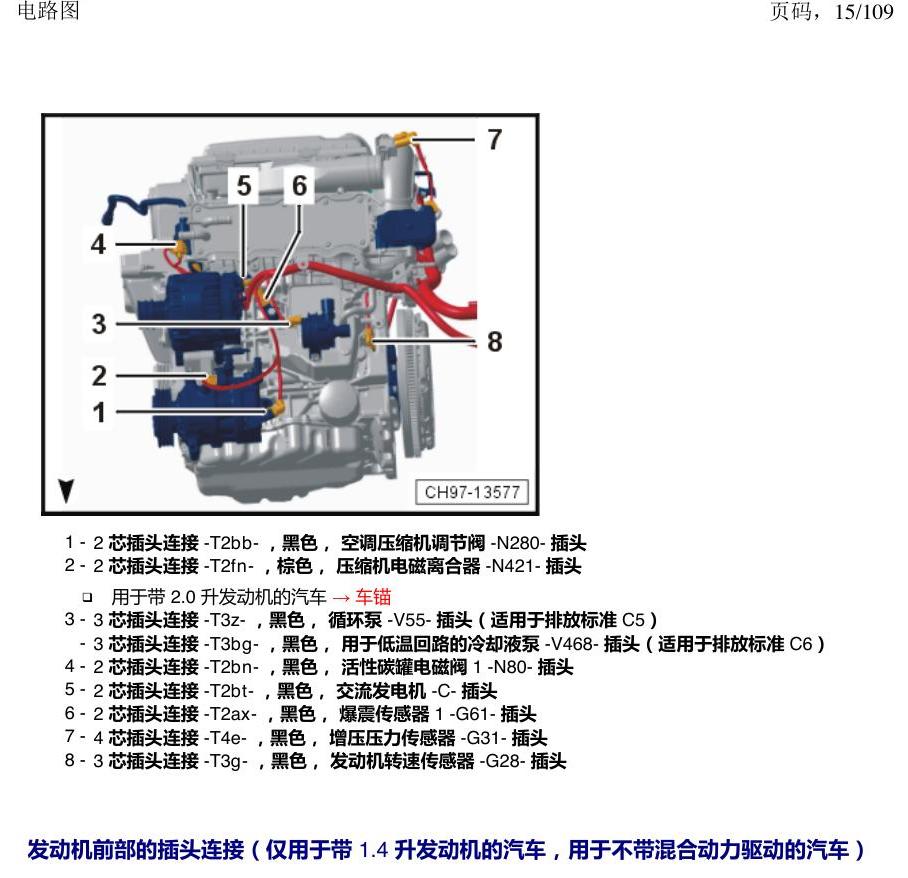 上海大众新帕MQB 安装位置 插头 电路图