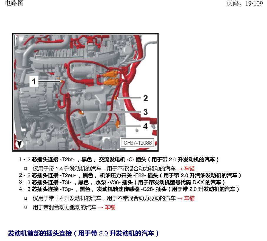 上海大众新帕MQB 安装位置 插头 电路图