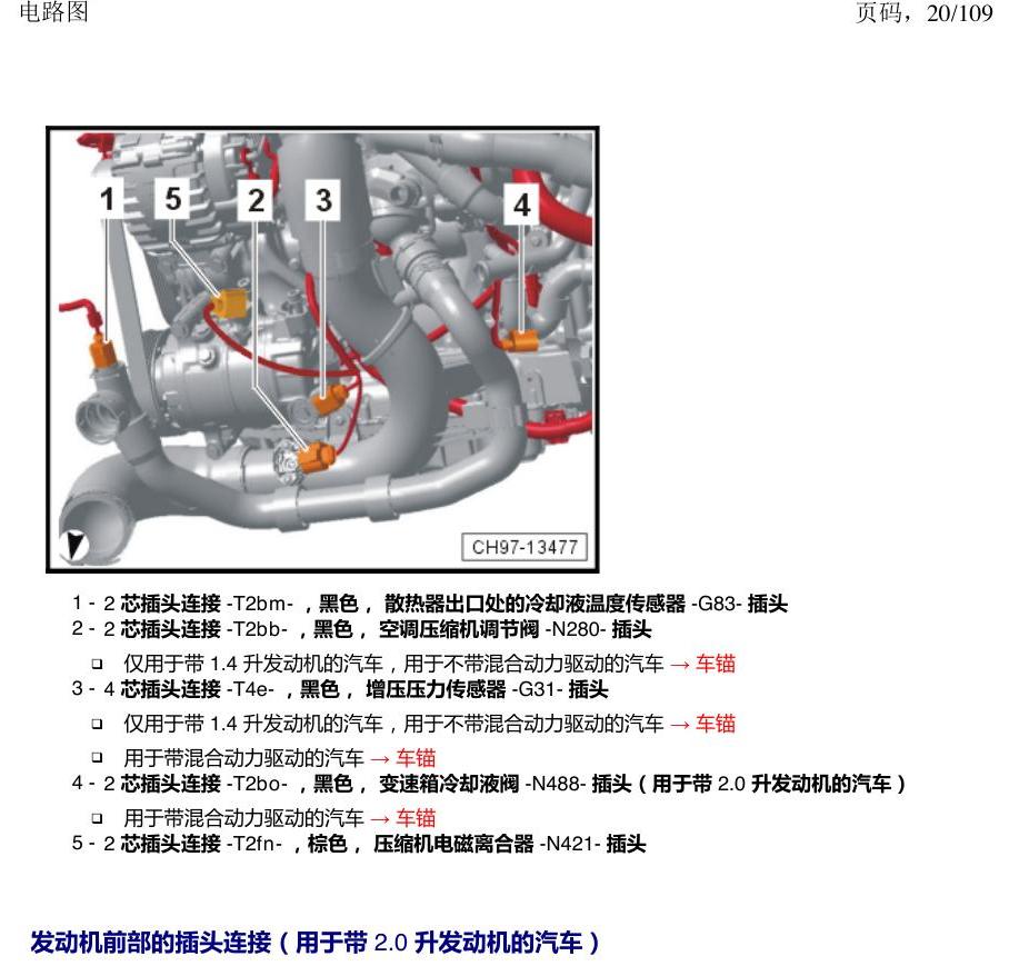 上海大众新帕MQB 安装位置 插头 电路图