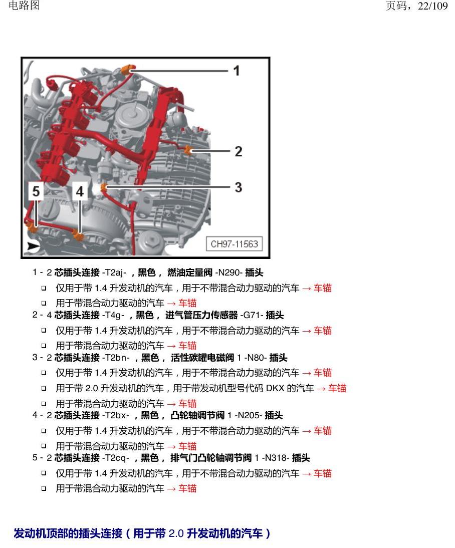 上海大众新帕MQB 安装位置 插头 电路图