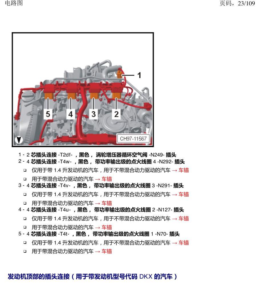 上海大众新帕MQB 安装位置 插头 电路图