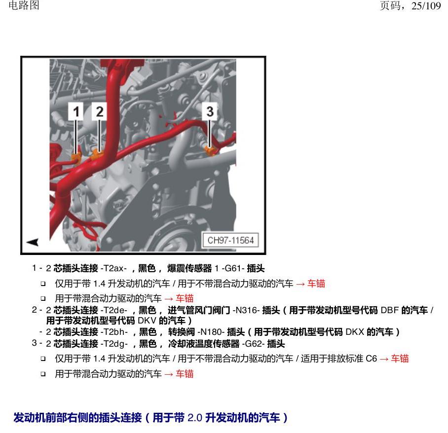 上海大众新帕MQB 安装位置 插头 电路图
