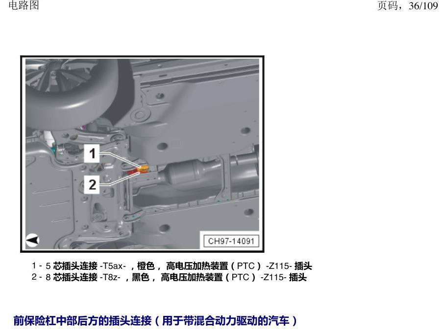上海大众新帕MQB 安装位置 插头 电路图