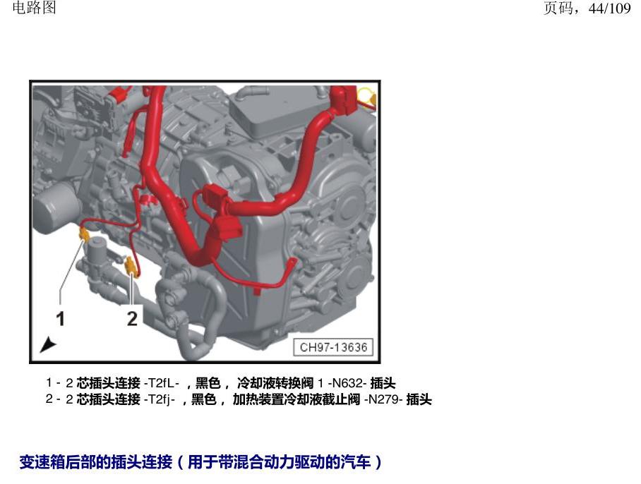 上海大众新帕MQB 安装位置 插头 电路图