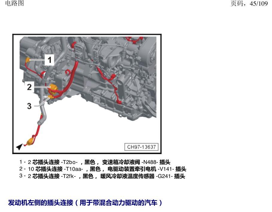 上海大众新帕MQB 安装位置 插头 电路图