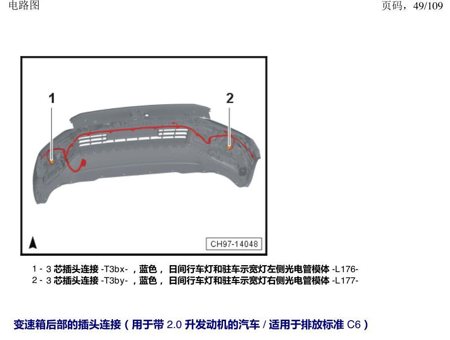 上海大众新帕MQB 安装位置 插头 电路图