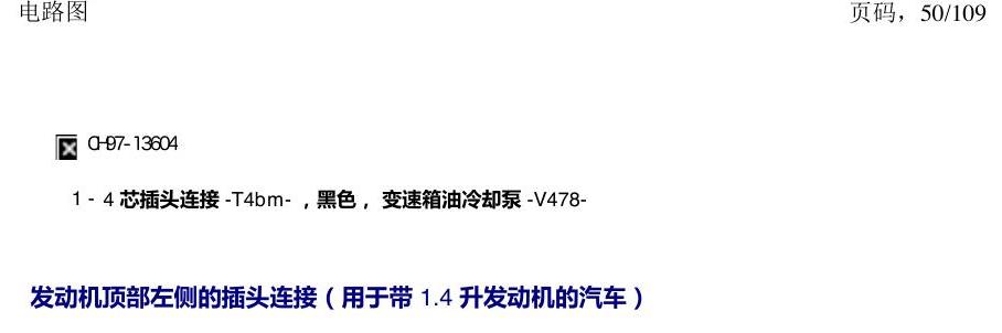 上海大众新帕MQB 安装位置 插头 电路图
