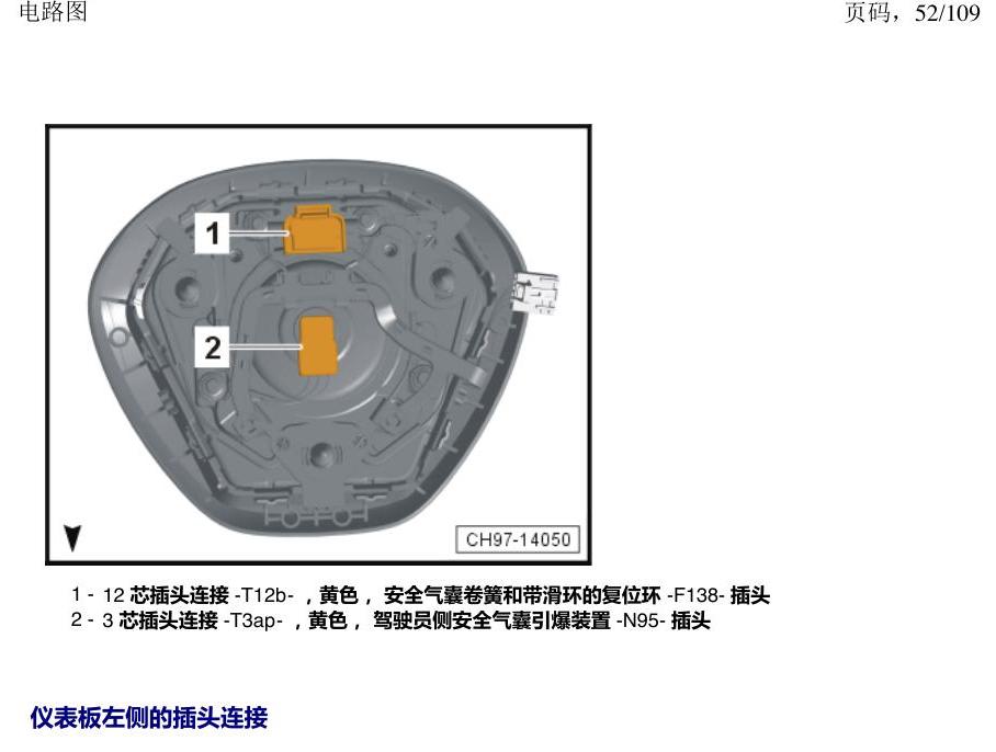 上海大众新帕MQB 安装位置 插头 电路图