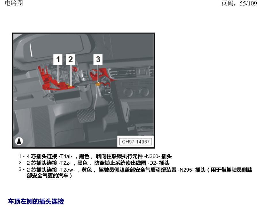 上海大众新帕MQB 安装位置 插头 电路图
