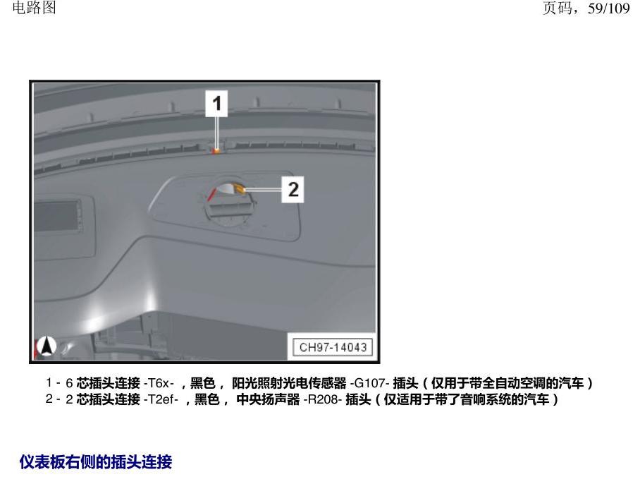 上海大众新帕MQB 安装位置 插头 电路图