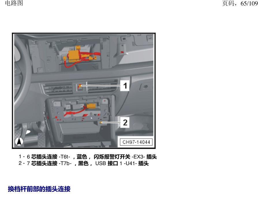 上海大众新帕MQB 安装位置 插头 电路图