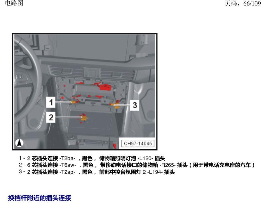 上海大众新帕MQB 安装位置 插头 电路图