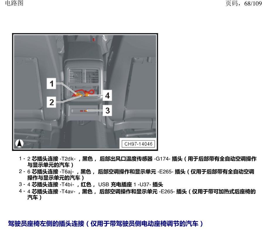 上海大众新帕MQB 安装位置 插头 电路图