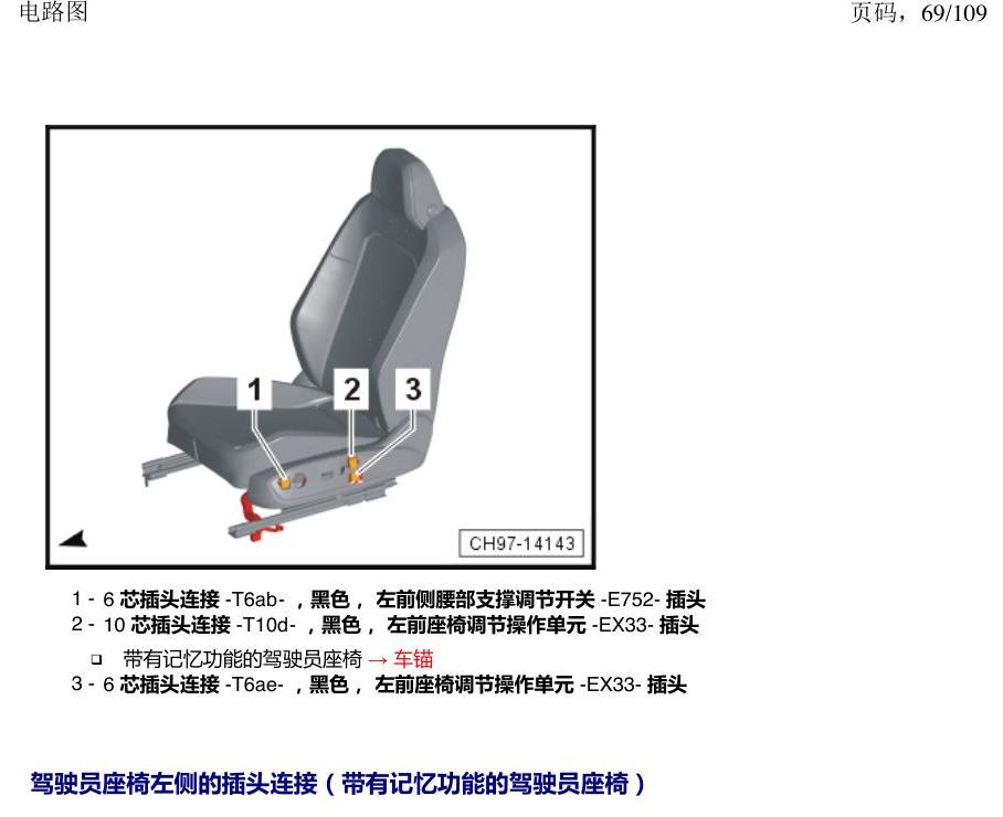上海大众新帕MQB 安装位置 插头 电路图