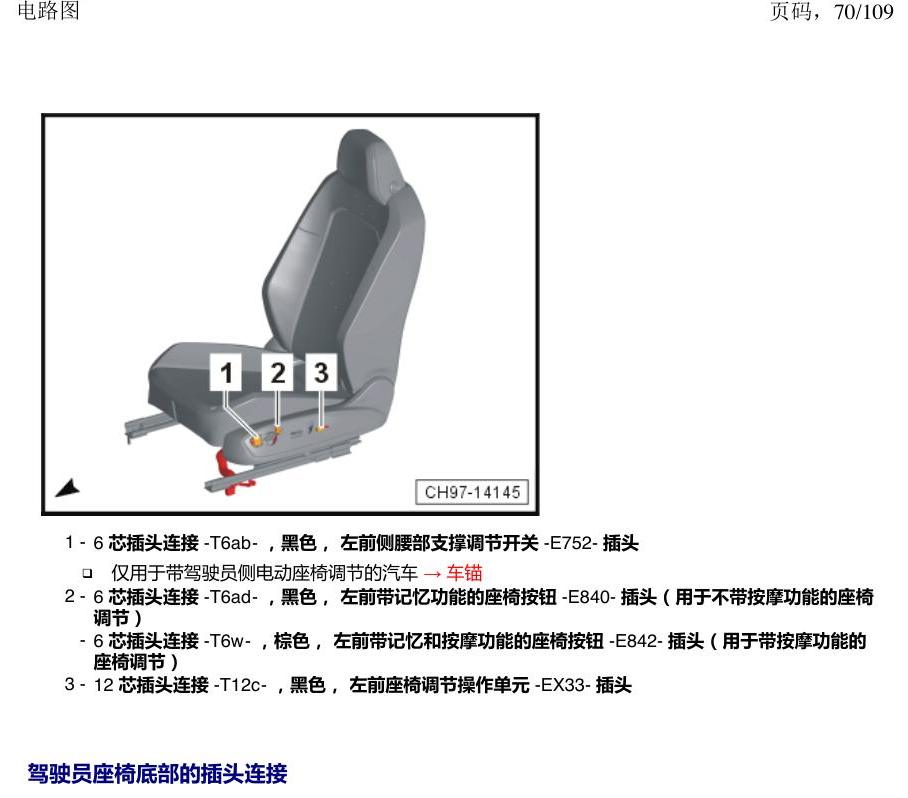 上海大众新帕MQB 安装位置 插头 电路图