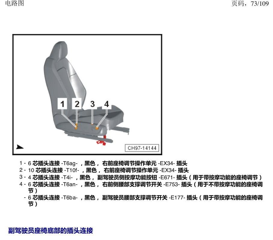 上海大众新帕MQB 安装位置 插头 电路图
