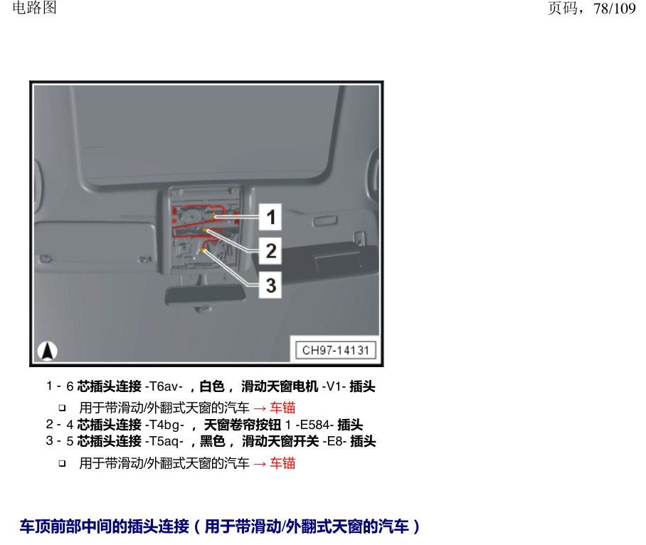 上海大众新帕MQB 安装位置 插头 电路图