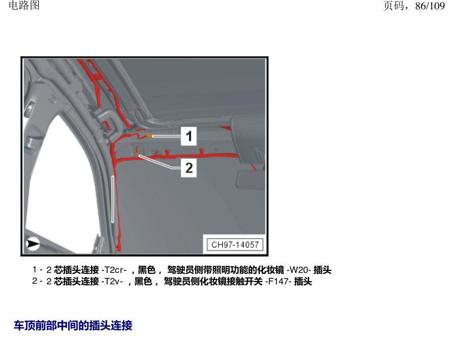 上海大众新帕MQB 安装位置 插头 电路图