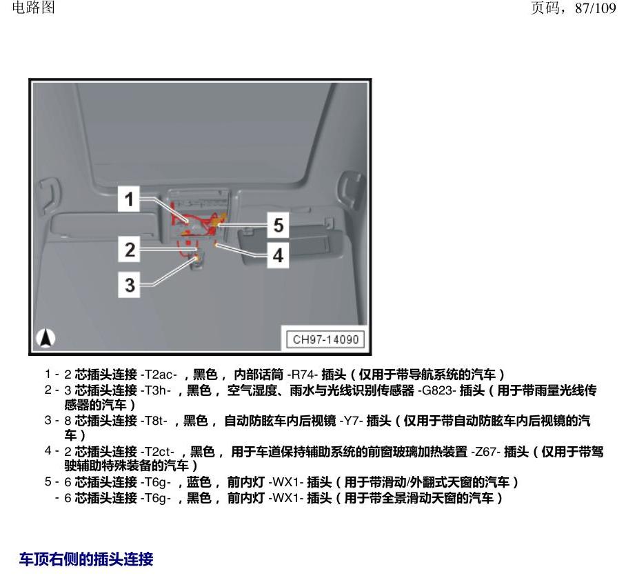 上海大众新帕MQB 安装位置 插头 电路图