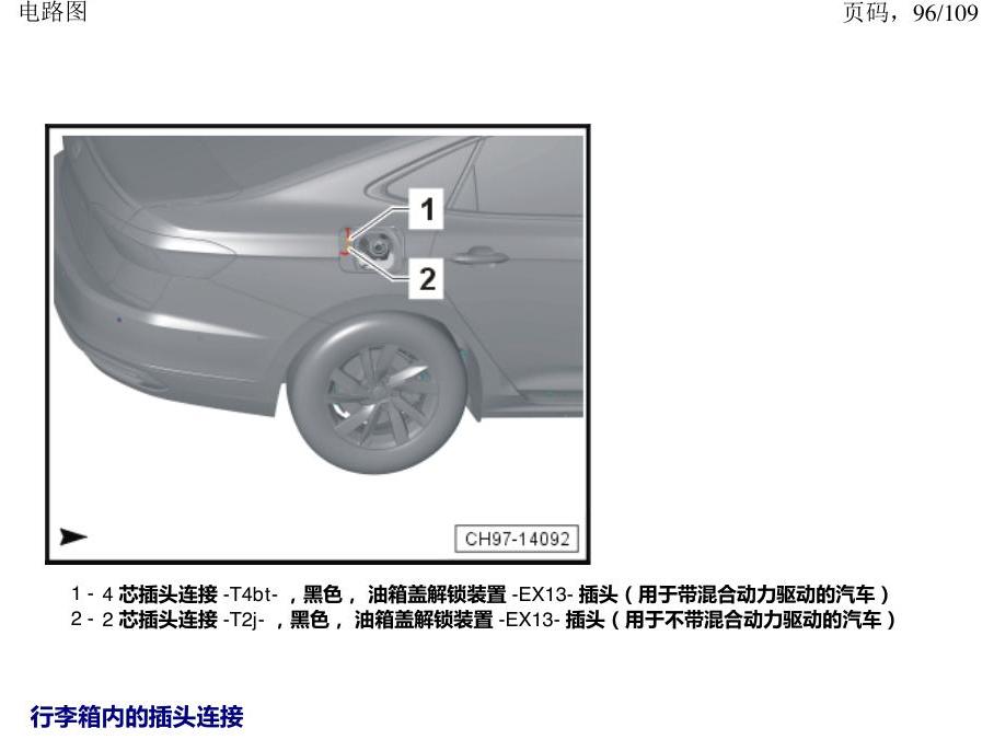 上海大众新帕MQB 安装位置 插头 电路图