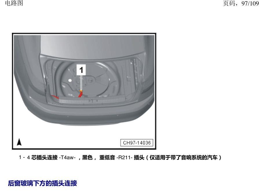 上海大众新帕MQB 安装位置 插头 电路图