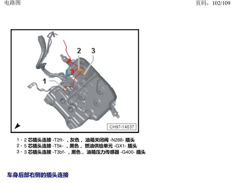 上海大众新帕MQB 安装位置 插头 电路图