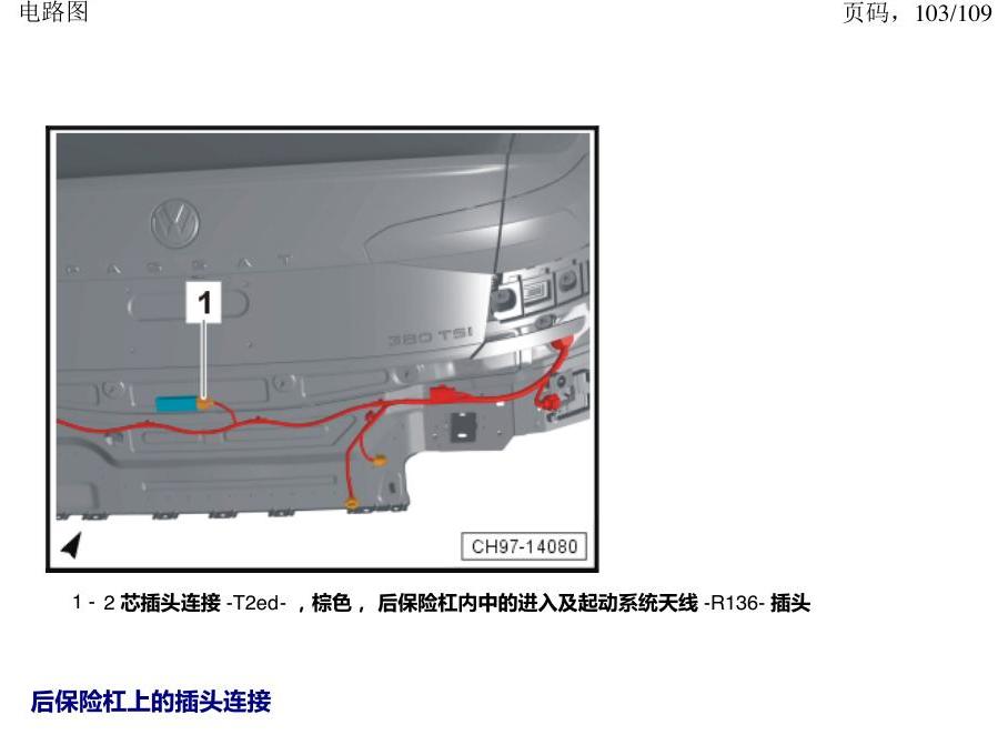 上海大众新帕MQB 安装位置 插头 电路图