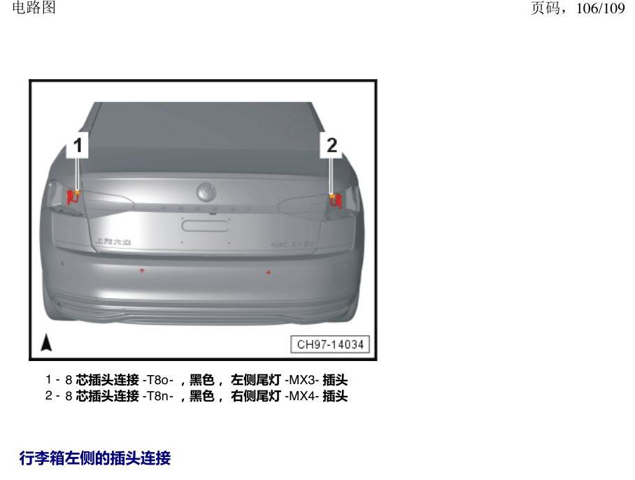 上海大众新帕MQB 安装位置 插头 电路图