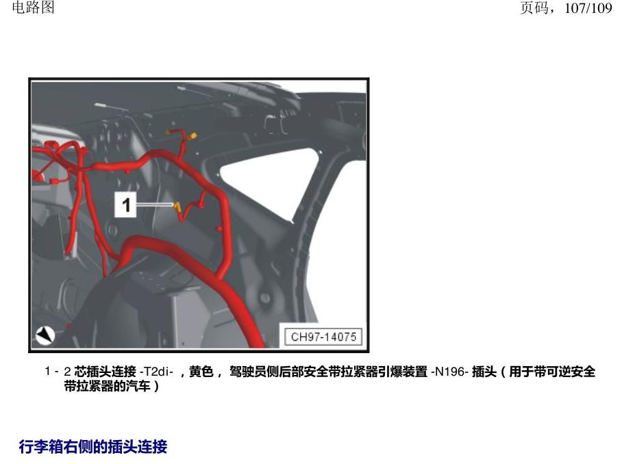 上海大众新帕MQB 安装位置 插头 电路图